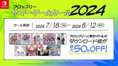 ブロッコリーより発売中の人気タイトルがお得に楽しめる「ブロッコリーサマーゲームセール2024」が、本日より開催！