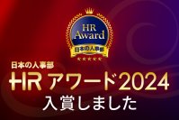厚生労働省後援 日本の人事部「ＨＲアワード2024」に入賞しました