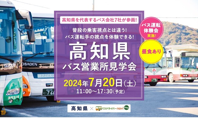 バス運転体験や死角体験も実施!『高知県バス営業所見学会』は2024年7月20日(土)開催!