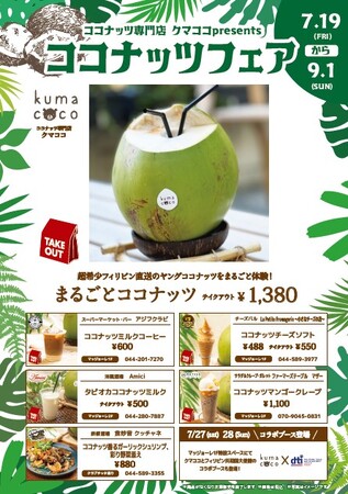川崎の複合商業施設「ラ チッタデッラ」にてココナッツ専門店『クマココ』主催　ココナッツフェア開催！フィリピン共和国大使館とのコラボブースも登場！