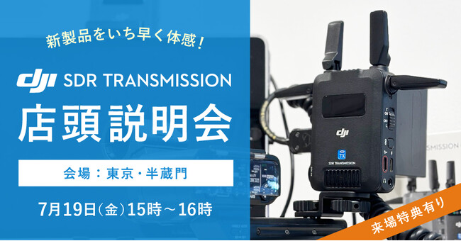 新製品をいち早く体感！DJI SDR Transmission 店頭説明会 東京・半蔵門にて開催