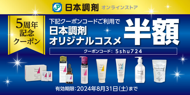 【新規会員さまも対象】日本調剤オンラインストア5周年記念キャンペーン開催中！