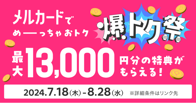 「メルカード」の新規入会・利用で最大13,000円分の特典がもらえるキャンペーン「爆トク祭」を開始。堺雅人さん、生見愛瑠さん出演の新CMも7月19日より放映開始。