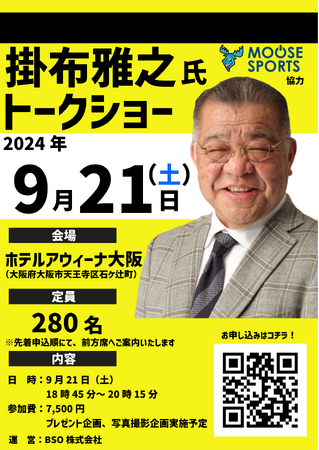 BSO株式会社、日本野球史に名を刻んだ名将・掛布雅之氏のトークショーを開催!