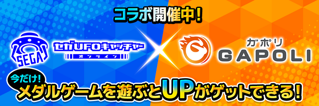 「セガUFOキャッチャーオンライン」とオンラインゲームセンター「GAPOLI」がコラボ開催！