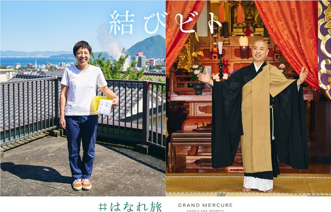 【グランドメルキュール別府湾リゾート＆スパ】オリジナル体験プログラム「結びビト」、 8 月 1 日（木）に予約受付開始