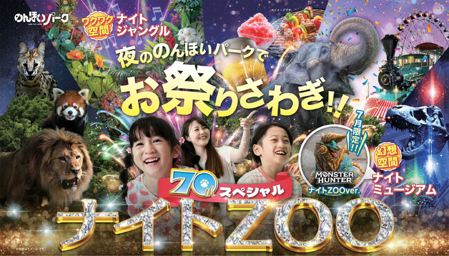 今年は７０周年スペシャル仕様の”ナイトZOO”！夏の夜は豊橋総合動植物公園「のんほいパーク」へGO！７月２０日（土）から