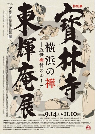 特別展「寳林寺　東輝庵展」概要・関連イベントのお知らせ【横浜市歴史博物館】