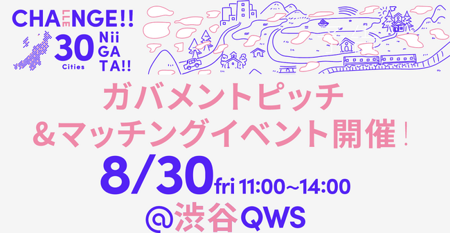 【地域と企業をつなぎ共創するチャレンジ新潟】８月３０日に渋谷QWSにて自治体×企業のマッチングイベントを開催します！