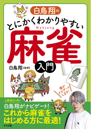 人気Mリーガー・白鳥翔プロが監修した麻雀入門書、『白鳥翔のとにかくわかりやすい麻雀入門』が重版出来、全国書店にて好評発売中