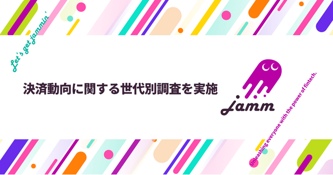 決済ムーブメントJamm（ジャム）、決済動向に関する世代別調査を実施