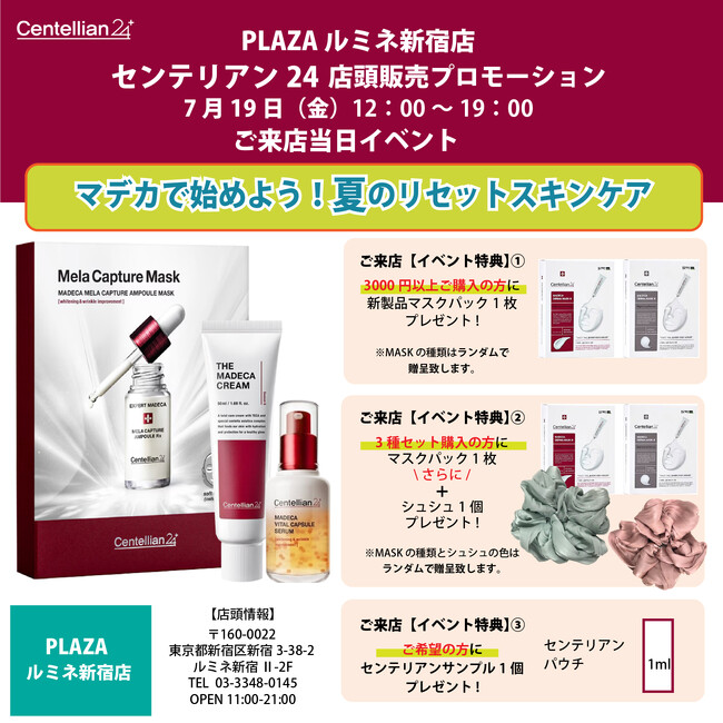 センテリアン24 7月19日（金）12時から19時限定！PLAZA ルミネ新宿店にて販売プロモーション開催　ご来店特典　全員にサンプルプレゼント！3,000円以上ご購入の方にマスクパック1枚プレゼント