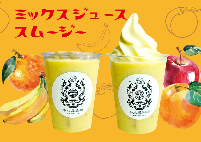 『千成屋珈琲本店』テイクアウト限定のミックスジューススムージーが新登場!