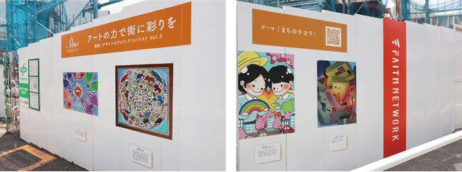不動産投資支援事業を展開するフェイスネットワーク「まちからアート 仮囲いデザインのアイディアコンテストVol.３」受賞作品の２箇所目の作品展示を開始！
