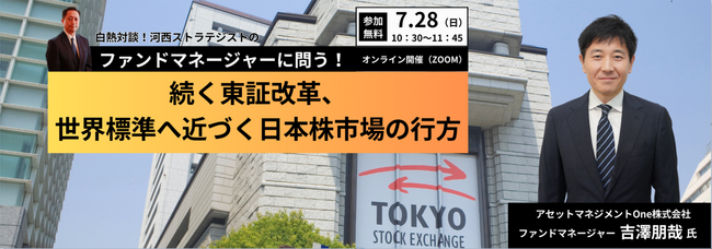 【日本株ファンドマネージャー吉澤朋哉氏が登壇】史上最高値を更新した日経平均、日本市場について対談セミナーで解説