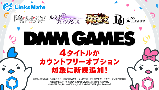 『DMM GAMES』にて配信中のゲーム4タイトルがMVNOサービス「LinksMate（リンクスメイト）」のカウントフリーオプション対象コンテンツとして2024年7月18日（木）より追加！
