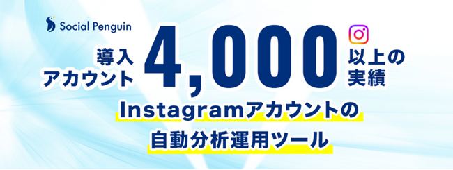 株式会社スウィークのSocial Penguin（ソーシャルペンギン）がフューチャーショップの連携サービスとして提供を開始
