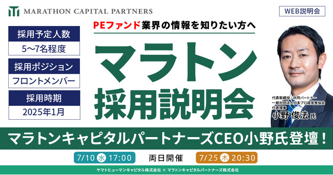 【7/10・7/25両日開催】PEファンド業界の情報を知りたい方へ│マラトンキャピタルパートナーズ採用説明会