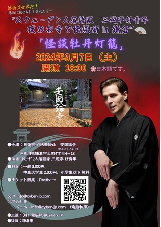 スウェーデン人落語家 による 鎌倉の夜のお寺“安国論寺”で怪談噺