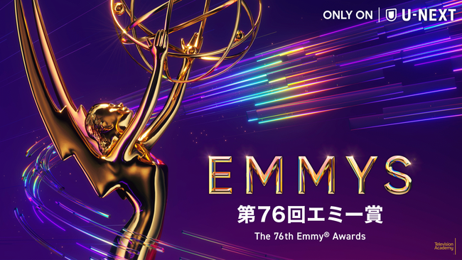 第76回エミー賞ノミネート作品発表！9月16日（月）開催のレッドカーペット・授賞式の様子を本国と同時にU-NEXT独占でライブ配信