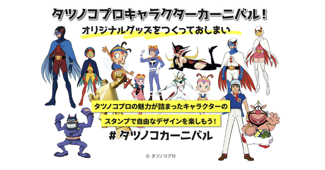 タツノコプロの魅力が詰まったキャラクターのスタンプであなただけのオリジナルグッズが作れる！？「タツノコプロキャラクターカーニバル！ 」
