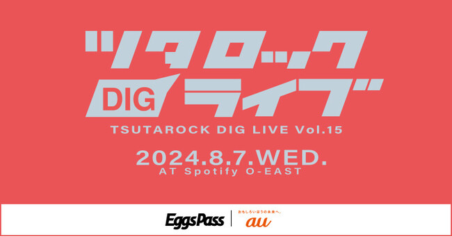 今、チェックしておきたい次世代のシーンの主役を集結させる「ツタロックDIG LIVE Vol.15」のオープニングアクトを大募集！エントリー締切は7/28 !