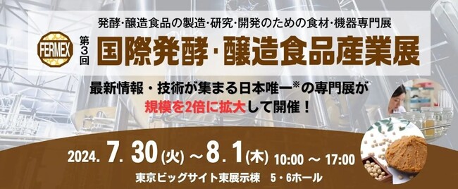 ぐるなび・東京工業大学「ぐるなび食の価値創成共同研究」　「第3回 国際発酵・醸造食品産業展」登壇のお知らせ