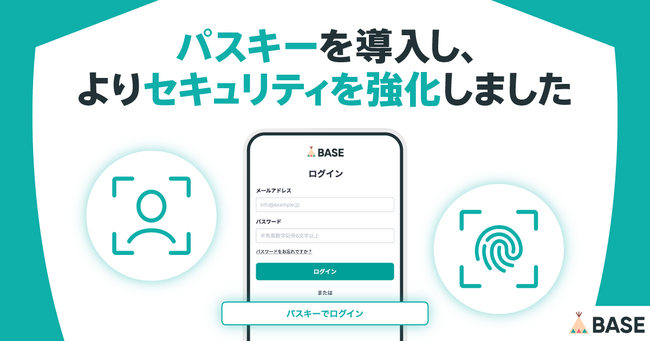 「BASE」がショップ管理画面にパスキーを導入。パスワードレスで安全なログインが可能に！