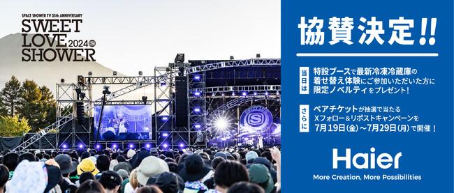 ハイアール、人気野外フェス「SWEET LOVE SHOWER 2024」に協賛！ 本イベントのペアチケットが当たるキャンペーンも7月19日から開催！