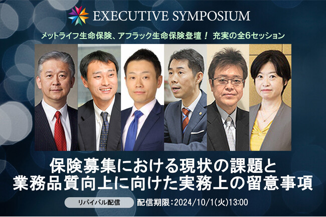 【EXECUTIVE SYMPOSIUM】「保険募集における現状の課題と業務品質向上に向けた実務上の留意事項」❘ セミナーインフォ