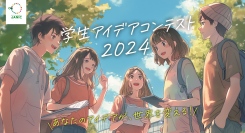 「第2回JANIC学生アイデアコンテスト2024」社会課題解決のアイデアを大募集！応募は8月31日まで。