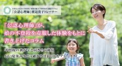 心の専門家「公認心理師」が、娘の不登校を克服した体験をもとに書き上げたコラムを更新。不登校の我が子と向き合う親が長い夏休みをどう過ごせばよいかをアドバイス