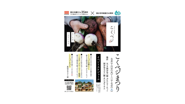 国分寺の地場農畜産物ブランド「こくベジ」が大集合！国分寺マルイにて『こくベジまつり』を開催！