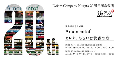 Noism Comapny Niigata 20周年記念公演「Amomentof」7月26日（金）～28日（日）埼玉公演開幕迫る！