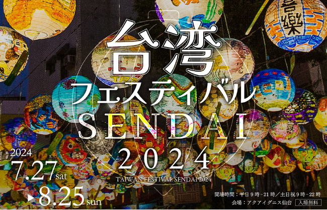 【訂正配信】今夏、台湾から400個のランタンが上陸！「台湾ランタン祭 SENDAI 2024」をアクアイグニス仙台で開催します！