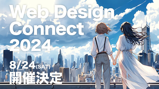 【500人のデザイナーが集結！】“繋がり”を創るデザイナー交流会「Web Design Connect 2024」が8月24日（土）に開催決定