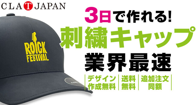 【業界最速】オリジナルグッズ製作会社のCLAT-JAPANが、7月18日より、オリジナル刺繍キャップを業界最速*の最短3日後発送でのお届けを開始します。