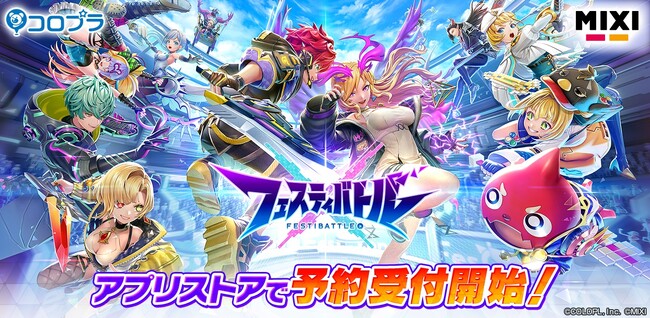 スマートフォン向け新作ゲーム「フェスティバトル」ストア予約受付開始！
