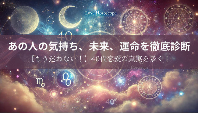 【もう迷わない!】40代恋愛の真実を暴く!あの人の気持ち、未来、運命を徹底診断