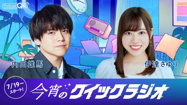 世界最短!? 91.9秒のクイックなPodcast番組を今年もお届け！『今宵のクイックラジオ』伊達さゆり、内田雄馬がパーソナリティを担当　91.9秒の短いひとときにゆったり落ち着くエピソードトーク！