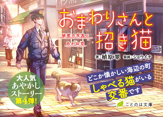 しゃべる猫“おもちさん”と、海辺の町を見守るおまわりさんの心温まる“あやかし”ストーリー、待望の第4弾！ことのは文庫『おまわりさんと招き猫　秘密の写真とあかね空』7月20日発売！