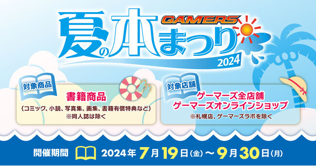 『夏の本まつり2024 ゲーマーズ』を2024年7月19日(金)より開催致します！