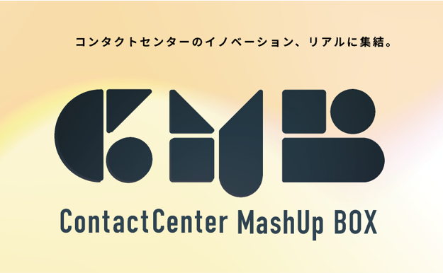 【7.24開催】Umee Technologies、コンタクトセンターの現在にアプローチするリアルイベント「コンタクトセンター マッシュアップ ボックス 2024」に参加