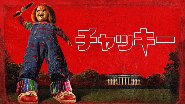 「チャッキー」シーズン3　8月10日（土）Huluで独占配信スタート！チャッキーがホワイトハウスで大暴れ！ 本予告映像＆メインビジュアル解禁