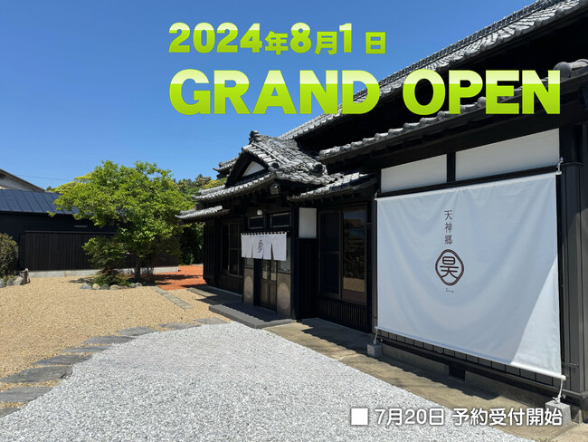 【グランドオープン】南房総の1日1組限定一棟貸し古民家宿泊施設「南房総天神郷の宿 昊 -Sora-」が、8月1日待望のグランドオープン！
