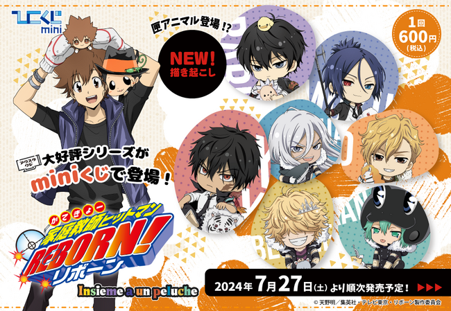 「家庭教師ヒットマンREBORN!」がひこくじminiに登場！ひこくじ限定！描き下ろし＆描き起こしイラストを使用したくじが7月27日(土)より全国の書店、ホビーショップなどで発売開始!!