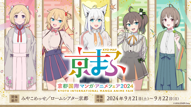 VTuber事務所「ホロライブプロダクション」『京都国際マンガ・アニメフェア2024』出展情報を公開！
