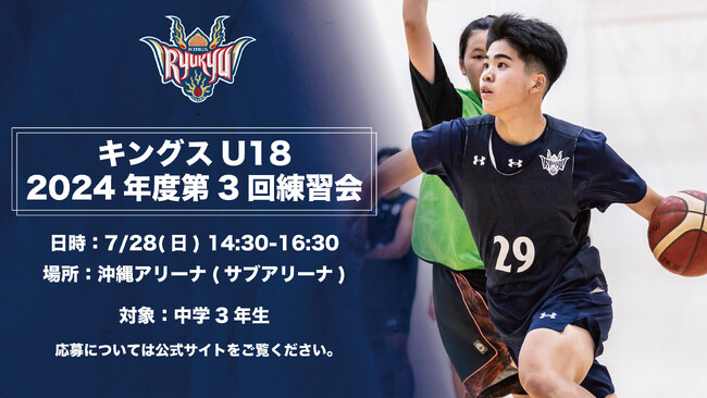 キングスU18「2024年度第3回練習会」開催のお知らせ