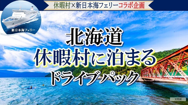 休暇村×新日本海フェリー コラボ企画！９～11月発着　秋の北海道を楽しむ「北海道休暇村に泊まるドライブパック」発売開始！