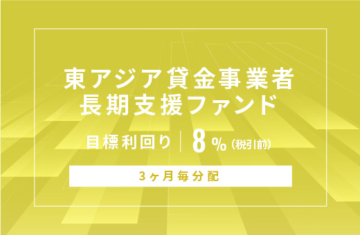 オルタナティブ投資プラットフォーム「オルタナバンク」、『【3ヶ月毎分配】東アジア貸金事業者長期支援ファンドID731』を公開
